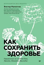Как сохранить здоровье. Упражнения на каждый день. Просто. Понятно. Наглядно