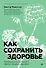 Как сохранить здоровье. Упражнения на каждый день. Просто. Понятно. Наглядно - 0