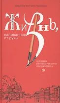 Жизнь, написанная от руки. Дневник петербургского священника.