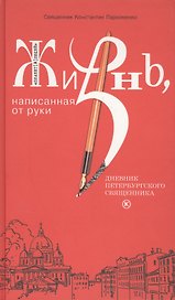 Жизнь, написанная от руки. Дневник петербургского священника.