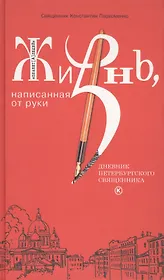 Жизнь, написанная от руки. Дневник петербургского священника.