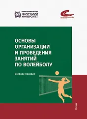 Основы организации и проведения занятий по волейболу. Учебное пособие