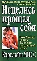 Исцелись прощая себя: Новый взгляд на роль болезней в повседневной жизни