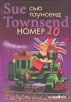 Номер 10