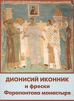 Дионисий иконник и фрески Ферапонтова монастыря (м)