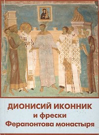 Дионисий иконник и фрески Ферапонтова монастыря (м)