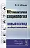 НЕгуманитарная социология: Новый взгляд на обществоведение - 0