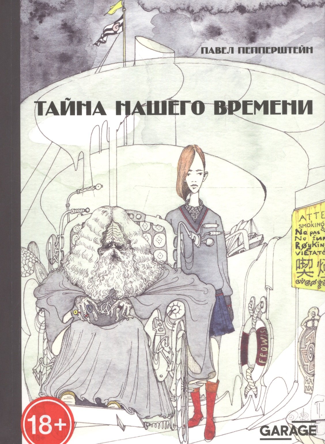

Тайна нашего времени