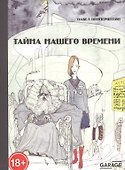 Тайна нашего времени - 0