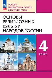 Основы религиозных культур народов России. 4 класс. Учебное пособие
