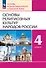 Основы религиозных культур народов России. 4 класс. Учебное пособие - 0