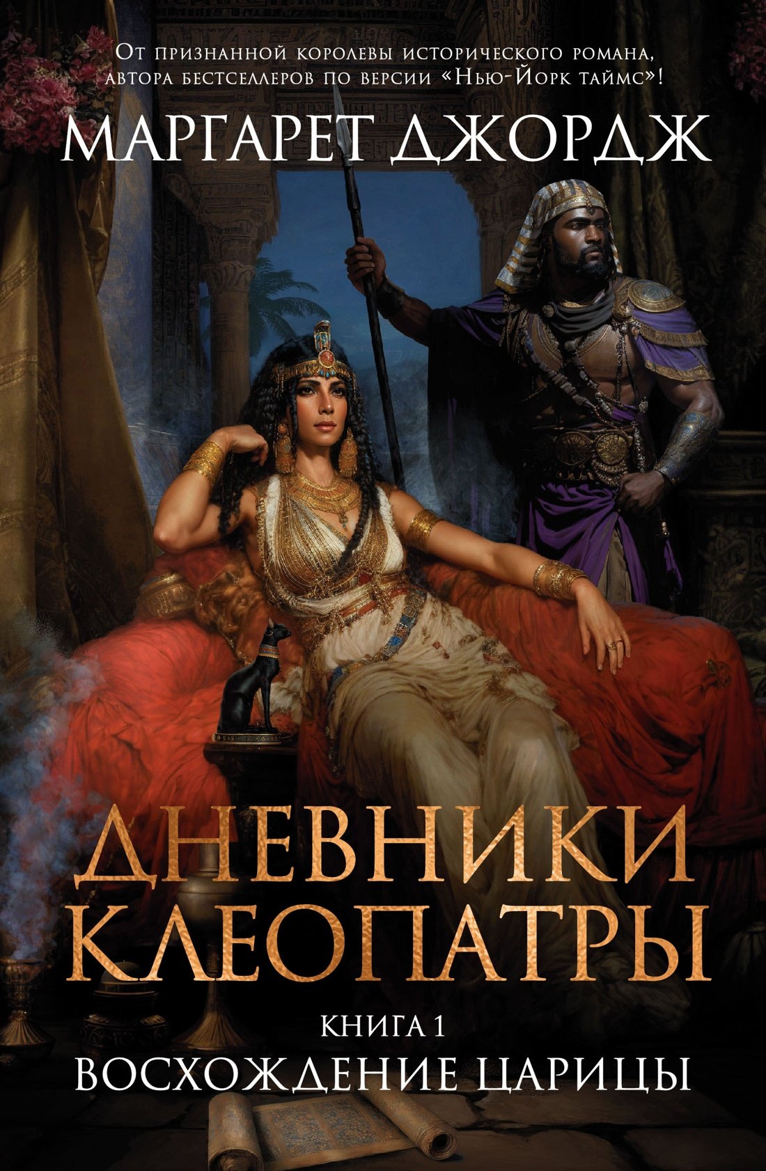 

Дневники Клеопатры. Книга 1. Восхождение царицы