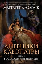 Дневники Клеопатры. Книга 1. Восхождение царицы