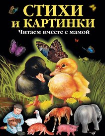 Стихи и картинки. Читаем вместе с мамой
