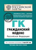 Гражданский кодекс РФ. Части первая, вторая, третья и четвертая: текст с изм. и доп. на 1 марта 2011 г. - 0