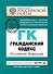 Гражданский кодекс РФ. Части первая, вторая, третья и четвертая: текст с изм. и доп. на 1 марта 2011 г. - 0