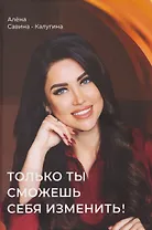 Только ты сможешь себя изменить!