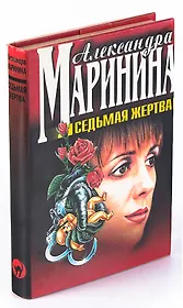 Седьмая жертва