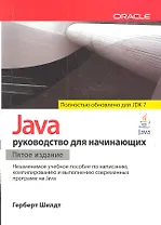 Java: руководство для начинающих  / 5-е изд.