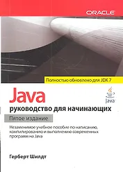 Java: руководство для начинающих  / 5-е изд.