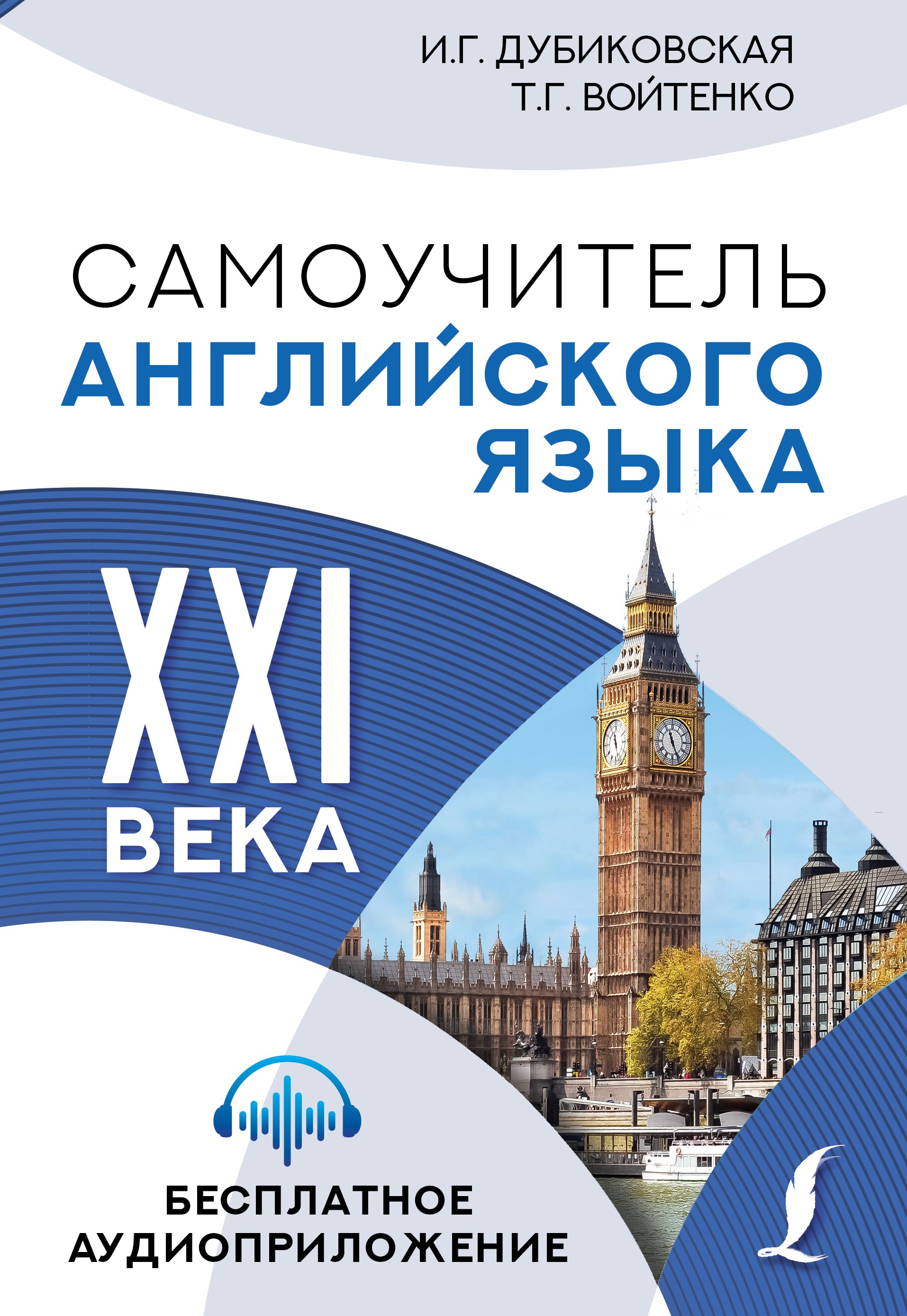 

Самоучитель английского языка XXI века