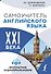 Самоучитель английского языка XXI века - 0