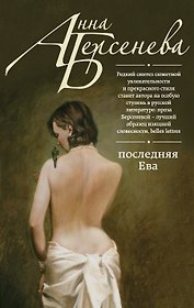Последняя Ева : роман