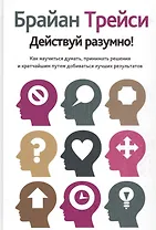 Действуй разумно!