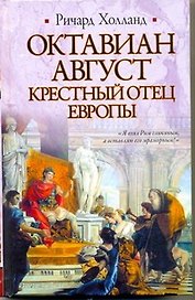 Октавиан Август. Крестный отец Европы