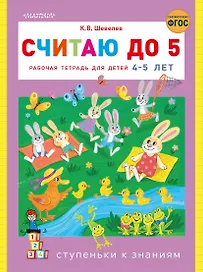Считаю до 5