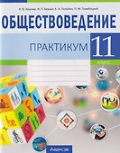 Обществоведение. 11 класс. Практикум - 0