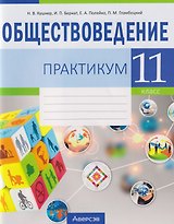 Обществоведение. 11 класс. Практикум