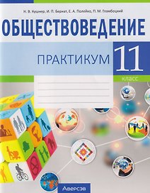 Обществоведение. 11 класс. Практикум
