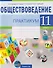 Обществоведение. 11 класс. Практикум - 0