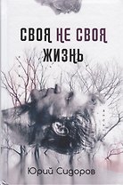 Своя не своя жизнь