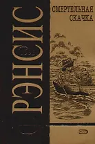 Смертельная скачка