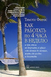 Как работать по четыре часа в неделю