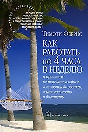 Как работать по четыре часа в неделю