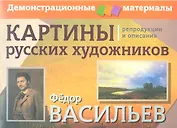 Картины русских художников. Васильев. Шишкин. Демонстрационный материал с методичкой