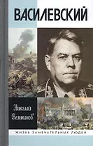 Василевский