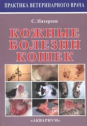 Кожные болезни кошек.