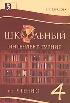 Школьный Интеллект-турнир по чтению. 4 класс