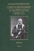 Современники о Патриархе Тихоне Сборник т.1/2тт (МатПНовИстРусПрЦ) Губонин - 0