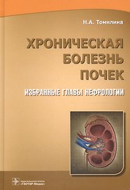 Хроническая болезнь почек Избранные главы нефрологии (Томилина)