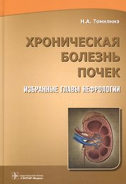 Хроническая болезнь почек Избранные главы нефрологии (Томилина)
