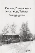 Москва, Владыкина - Караганда, Тайшет. Подцензурные письма. 1940-1956