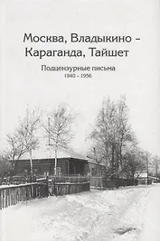 Москва, Владыкина - Караганда, Тайшет. Подцензурные письма. 1940-1956