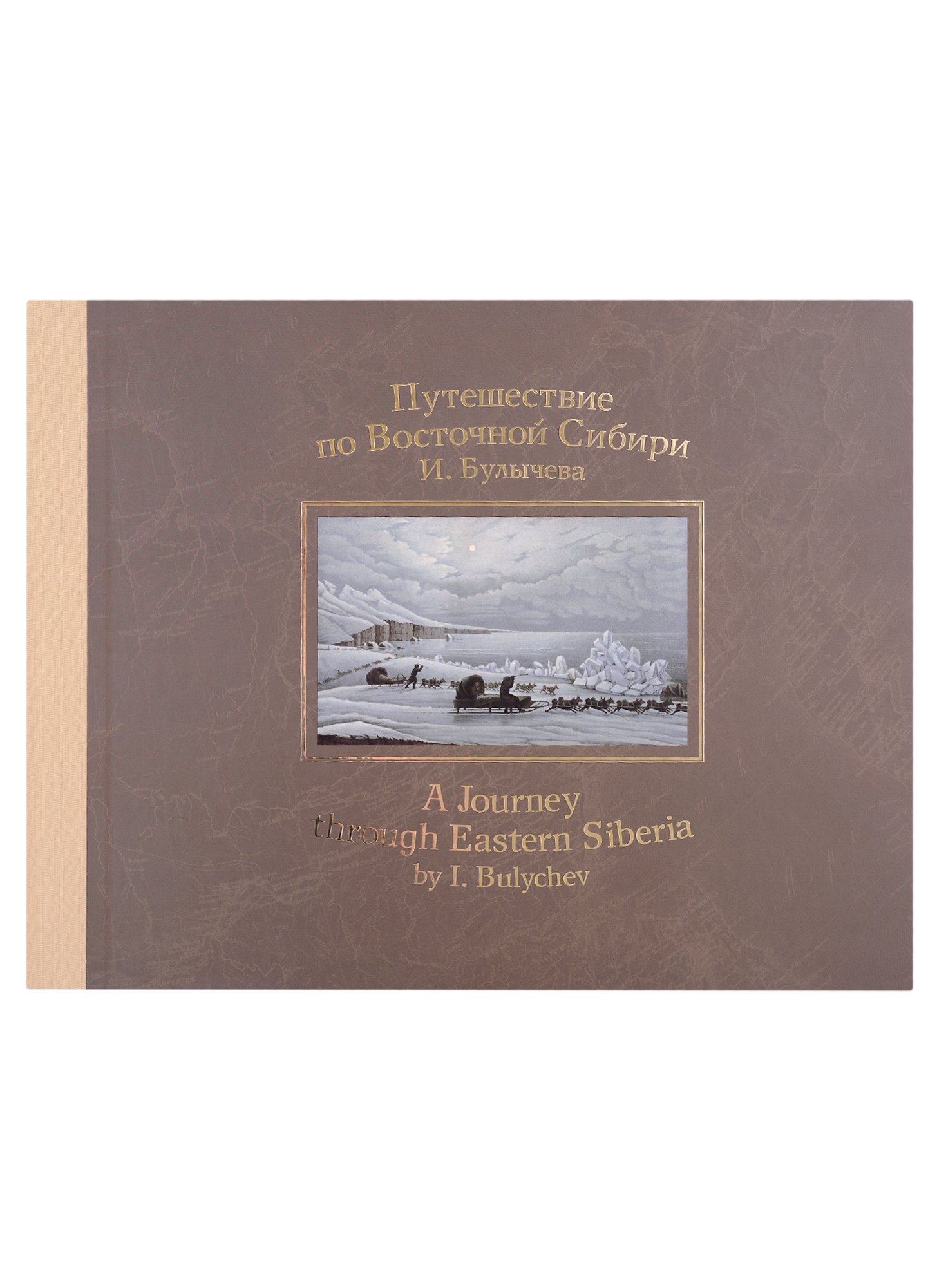 

Путешествие по Восточной Сибири И. Булычева