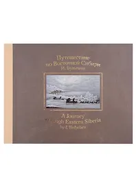 Путешествие по Восточной Сибири И. Булычева