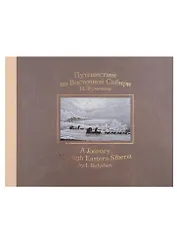 Путешествие по Восточной Сибири И. Булычева